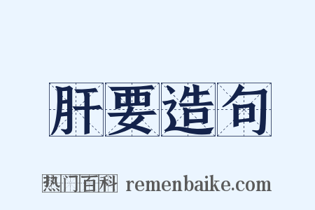 肝要造句是什么意思的图片
